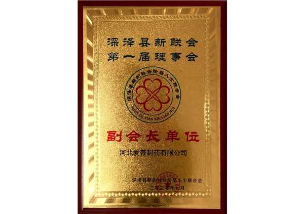 深澤縣新聯(lián)會(huì)副會(huì)長單位