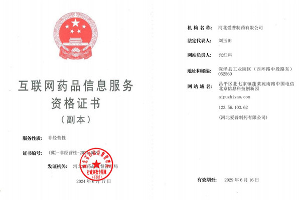 互聯(lián)網(wǎng)藥品信息服務(wù)資格證書副本