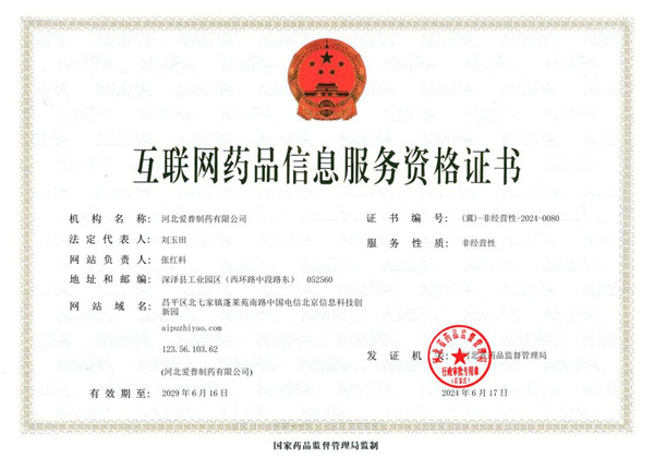 互聯(lián)網(wǎng)藥品信息服務(wù)資格證書
